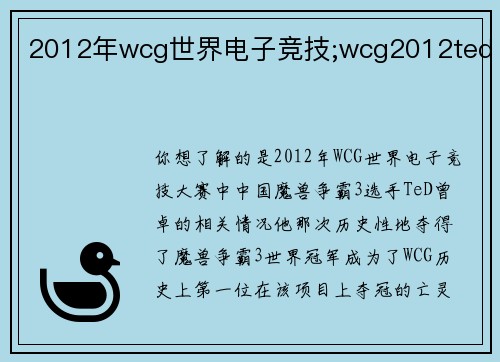 2012年wcg世界电子竞技;wcg2012ted