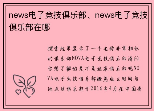 news电子竞技俱乐部、news电子竞技俱乐部在哪