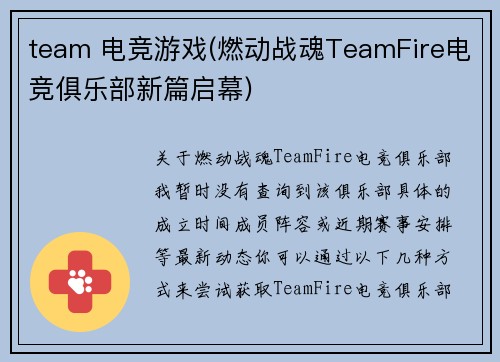 team 电竞游戏(燃动战魂TeamFire电竞俱乐部新篇启幕)