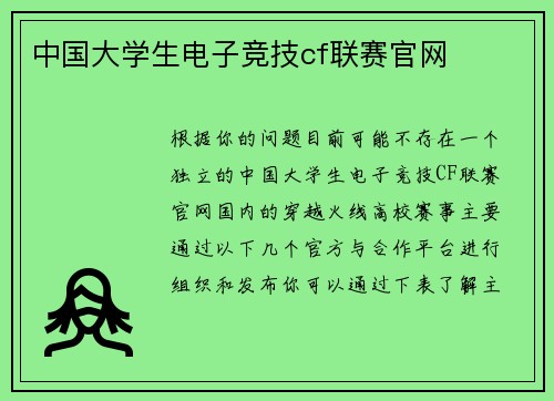 中国大学生电子竞技cf联赛官网