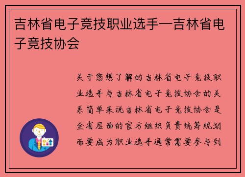 吉林省电子竞技职业选手—吉林省电子竞技协会