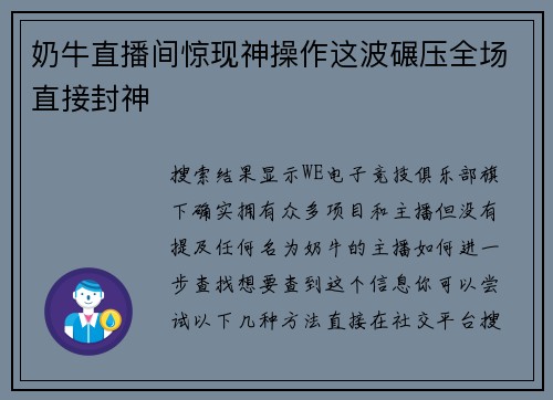 奶牛直播间惊现神操作这波碾压全场直接封神