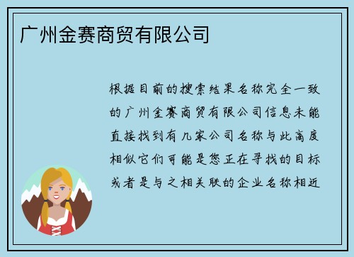 广州金赛商贸有限公司