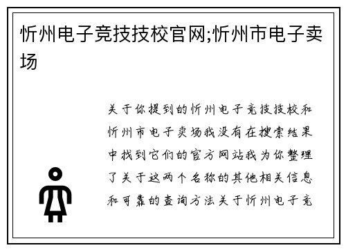 忻州电子竞技技校官网;忻州市电子卖场