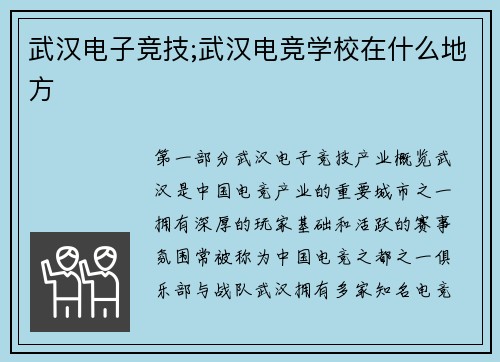 武汉电子竞技;武汉电竞学校在什么地方