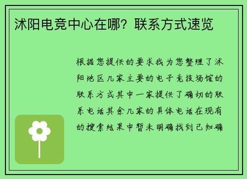 沭阳电竞中心在哪？联系方式速览