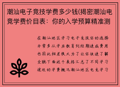 潮汕电子竞技学费多少钱(揭密潮汕电竞学费价目表：你的入学预算精准测算)