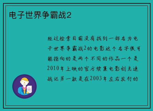 电子世界争霸战2