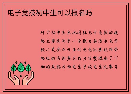电子竞技初中生可以报名吗