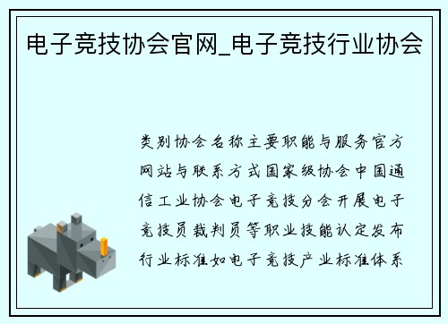 电子竞技协会官网_电子竞技行业协会